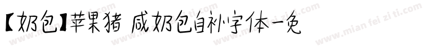 【奶包】苹果猪 咸奶包自补字体字体转换